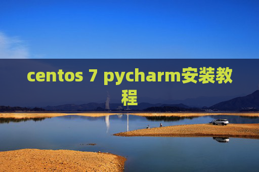 centos 7 pycharm安装教程